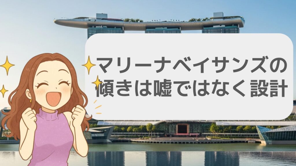 マリーナベイサンズの傾きは嘘ではなく設計