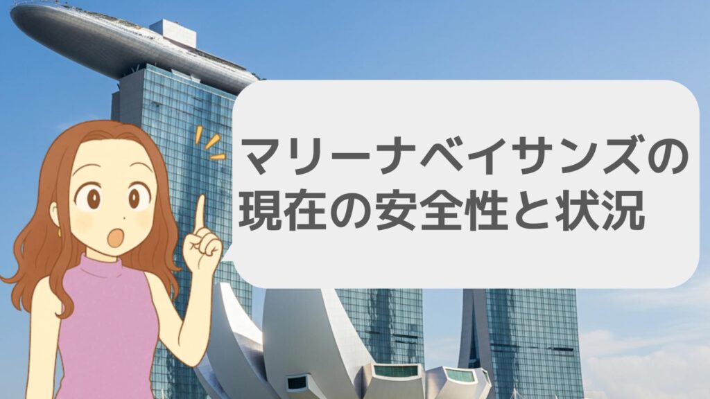 マリーナベイサンズの現在の安全性と状況