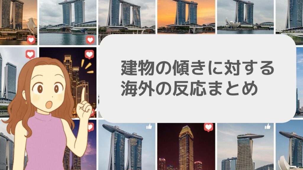 建物の傾きに対する海外の反応まとめ