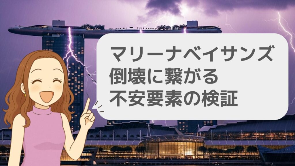マリーナベイサンズ倒壊に繋がる不安要素の検証