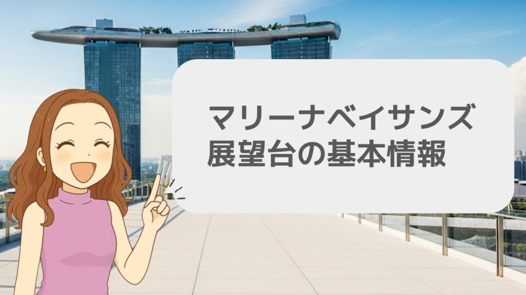 マリーナベイサンズ展望台の基本情報
