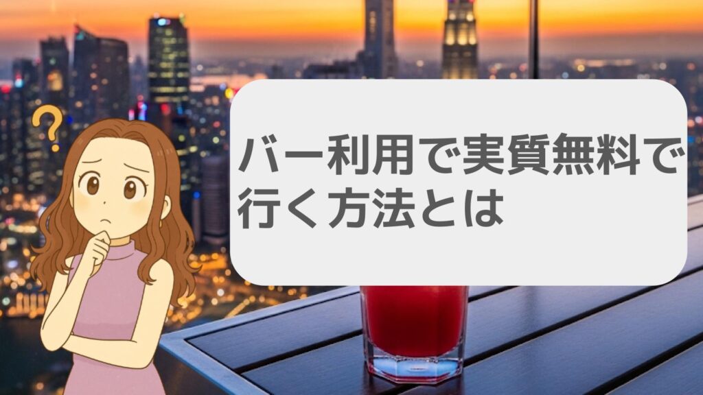バー利用で実質無料で行く方法とは