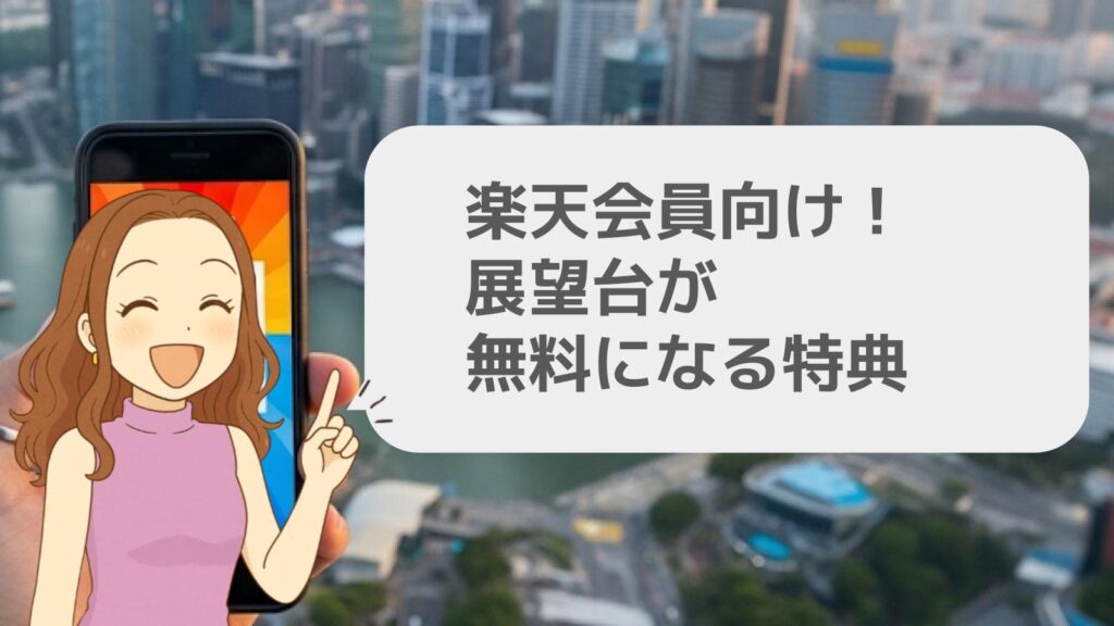 楽天会員向け!展望台が無料になる特典