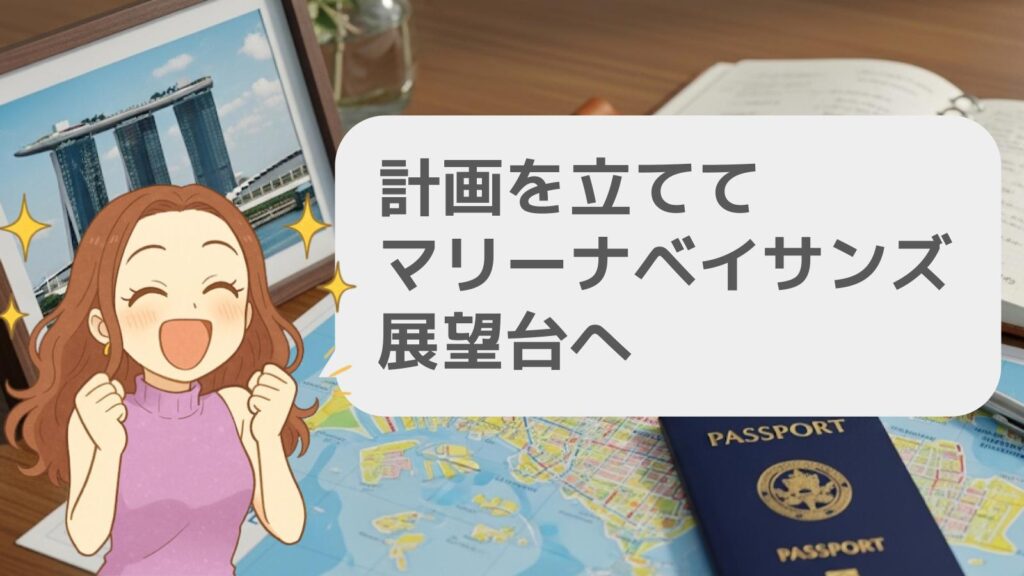 計画を立ててマリーナベイサンズ展望台へ