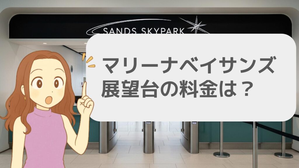 マリーナベイサンズ展望台の料金はいくら?