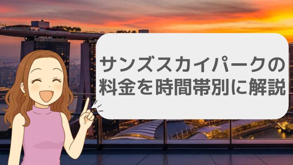 サンズスカイパークの料金を時間帯別に解説