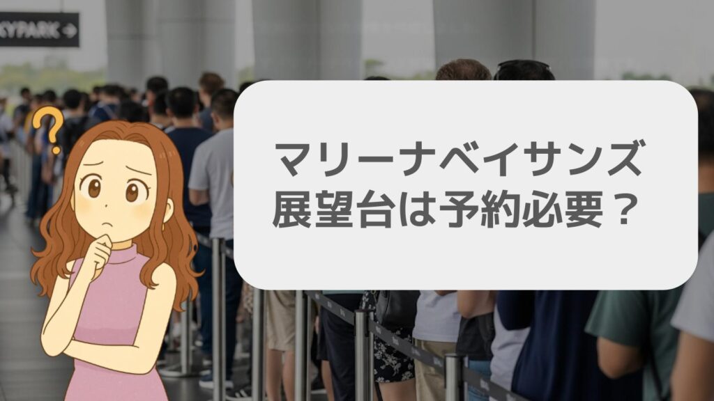 マリーナベイサンズ展望台は予約必要か解説