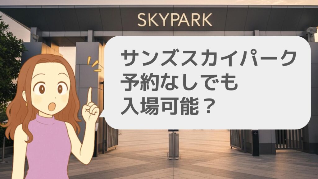 サンズスカイパークは予約なしでも入場可能?