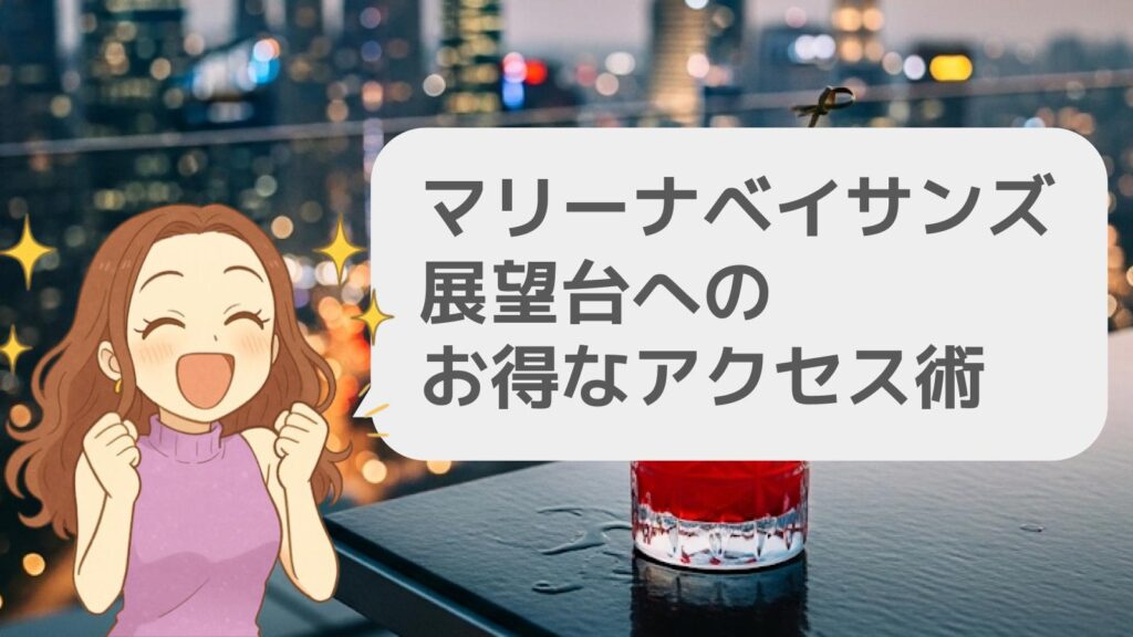 マリーナベイサンズ展望台へのお得なアクセス術