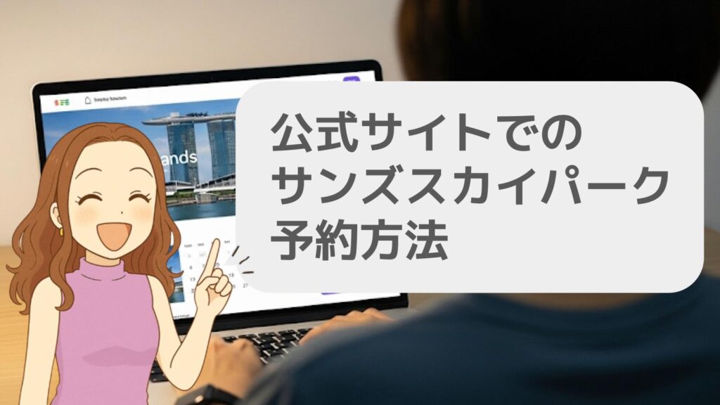 公式サイトでのサンズスカイパーク予約方法