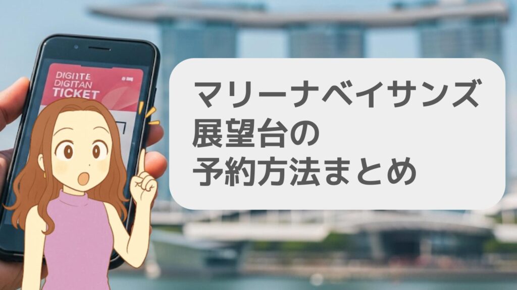 マリーナベイサンズ展望台の予約方法まとめ