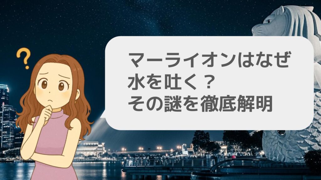 マーライオンはなぜ水を吐く?その謎を徹底解明