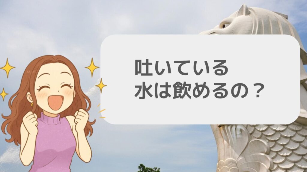 吐いている水は飲めるの?