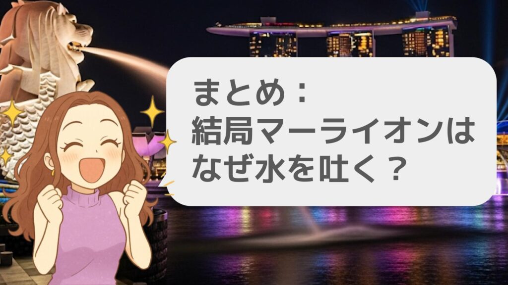 まとめ:結局マーライオンはなぜ水を吐く?