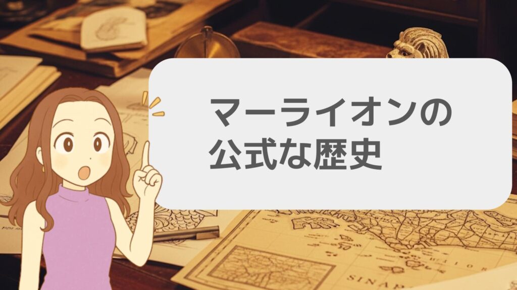 マーライオンの公式な歴史