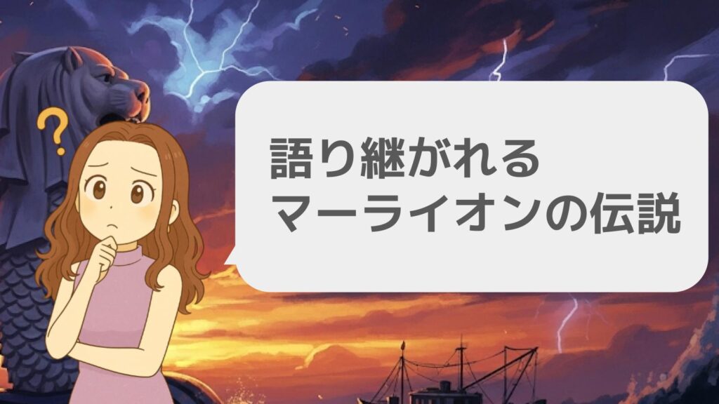 語り継がれるマーライオンの伝説