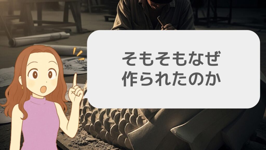 そもそもなぜ作られたのか