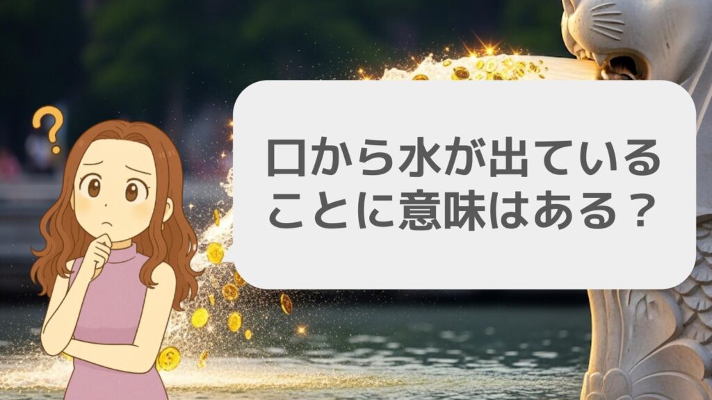 口から水が出ていることに意味はある?