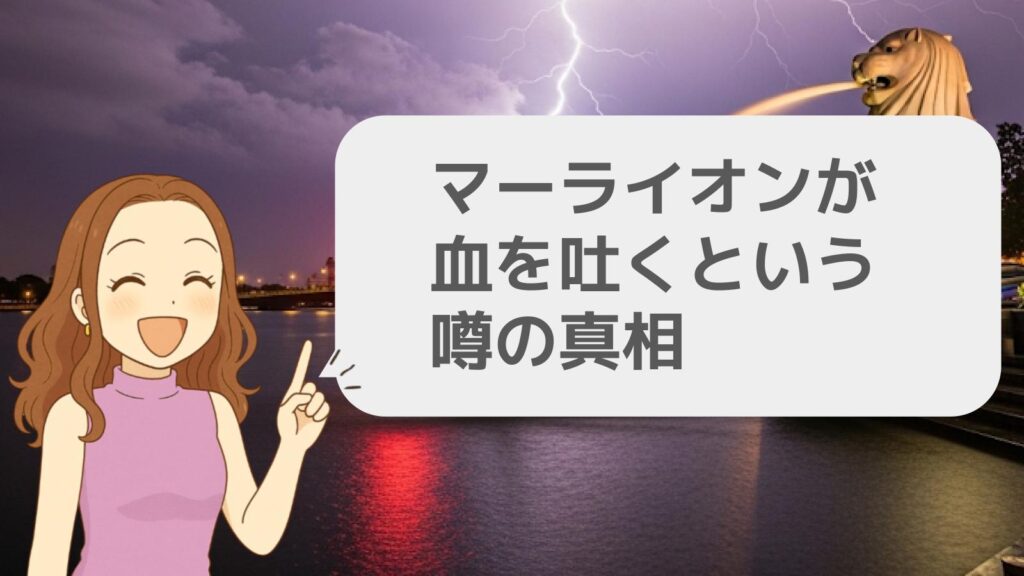 マーライオンが血を吐くという噂の真相