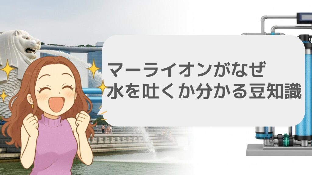 マーライオンがなぜ水を吐くか分かる豆知識