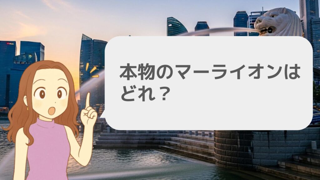本物のマーライオンはどれ?