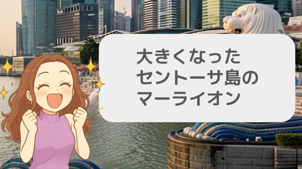 大きくなったセントーサ島のマーライオン