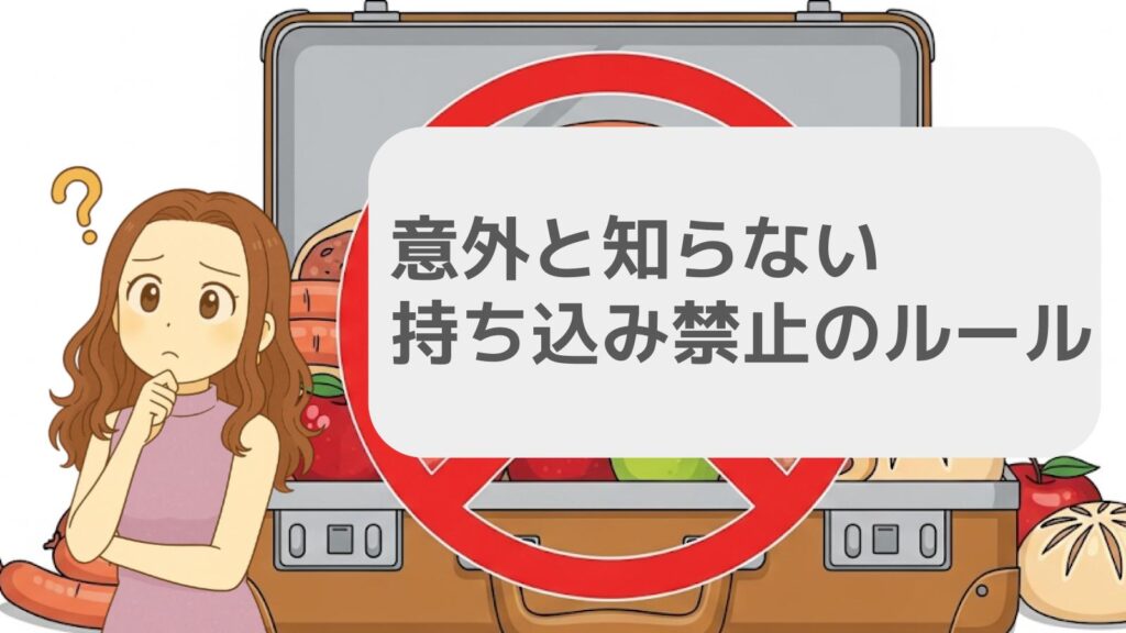 意外と知らない持ち込み禁止のルール