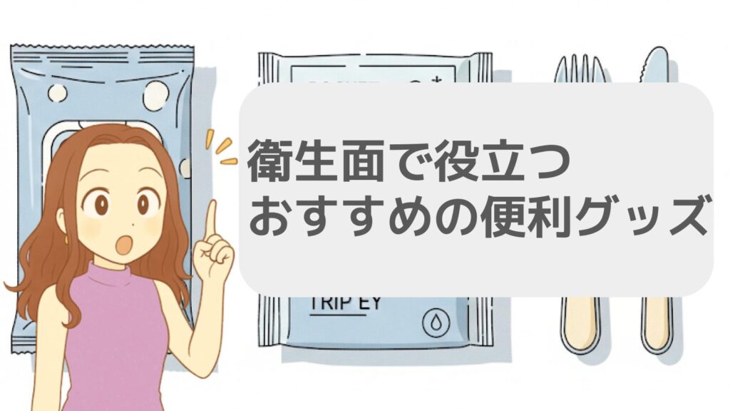 衛生面で役立つおすすめの便利グッズ