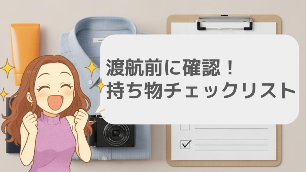 渡航前に確認!持ち物チェックリスト