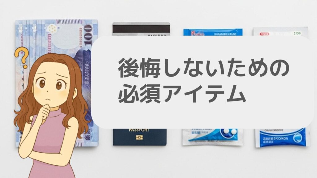 後悔しないための必須アイテム