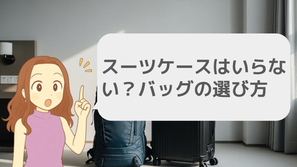 スーツケースはいらない?バッグの選び方