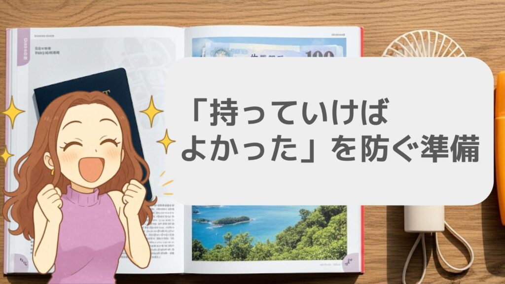 台湾旅行の持ち物で「持っていけばよかった」を防ぐ準備