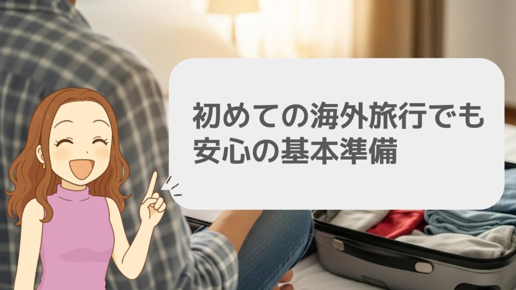 初めての海外旅行でも安心の基本準備