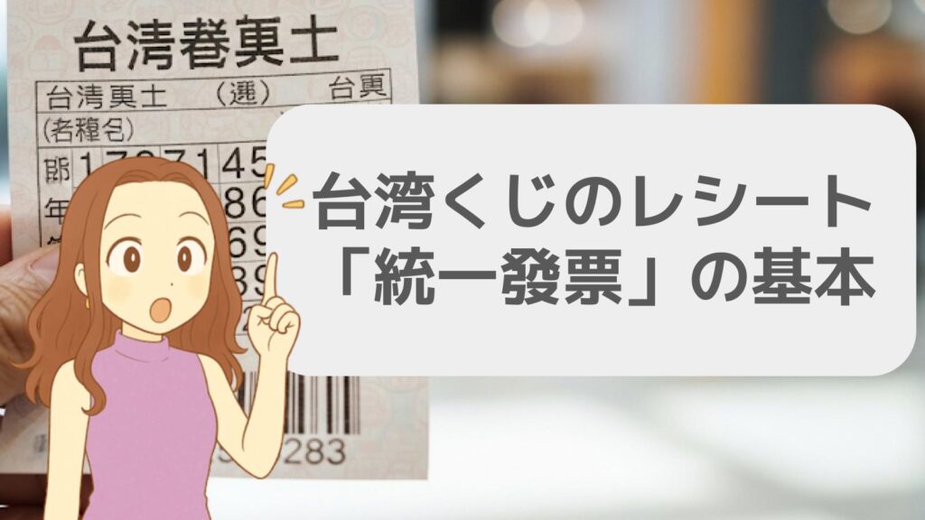 台湾くじのレシート「統一發票」の基本