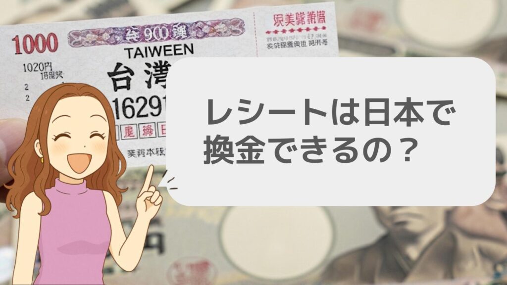 レシートは日本で換金できるの？