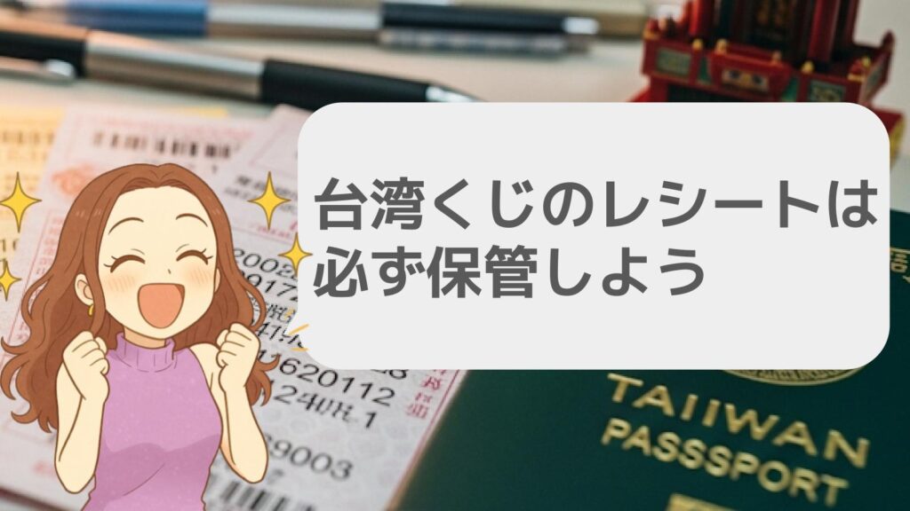 台湾くじのレシートは必ず保管しよう