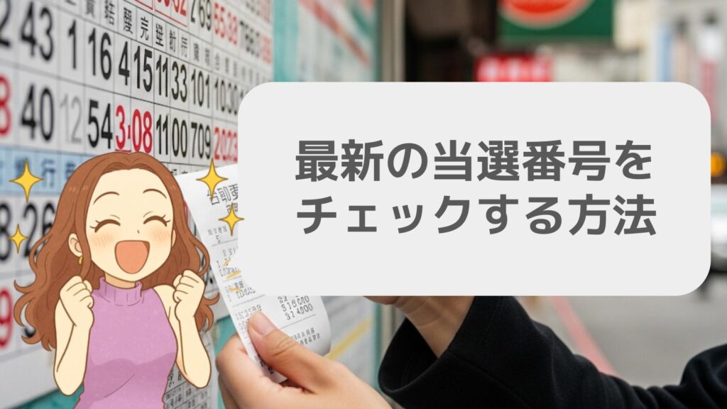 最新の当選番号をチェックする方法