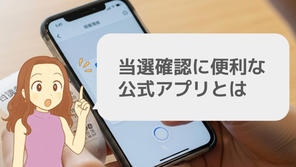 当選確認に便利な公式アプリとは