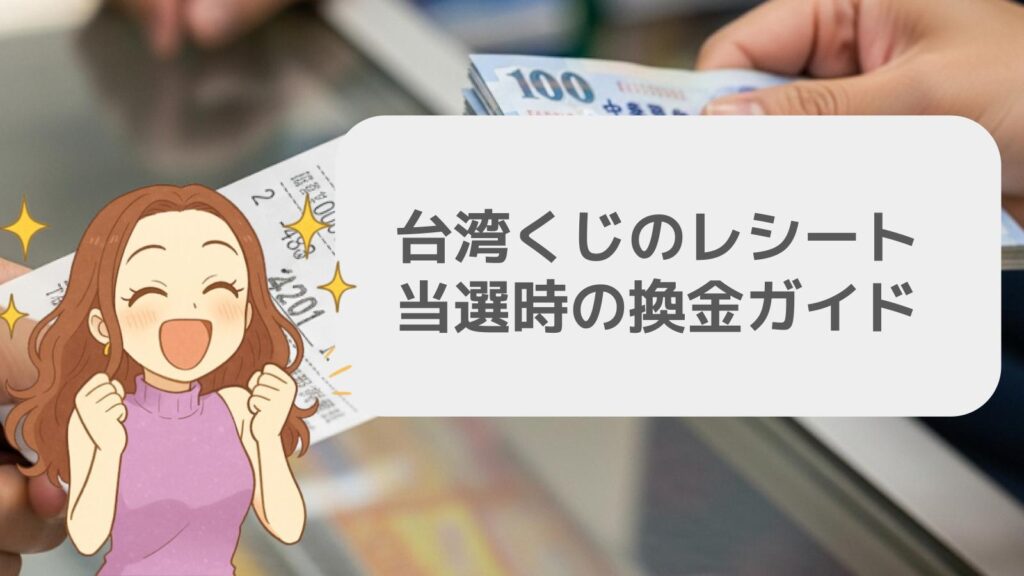 台湾くじでレシートが当選した後の手続き