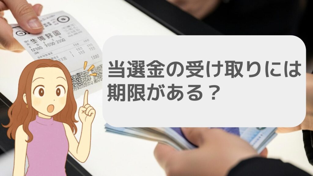 当選金の受け取りには期限がある？
