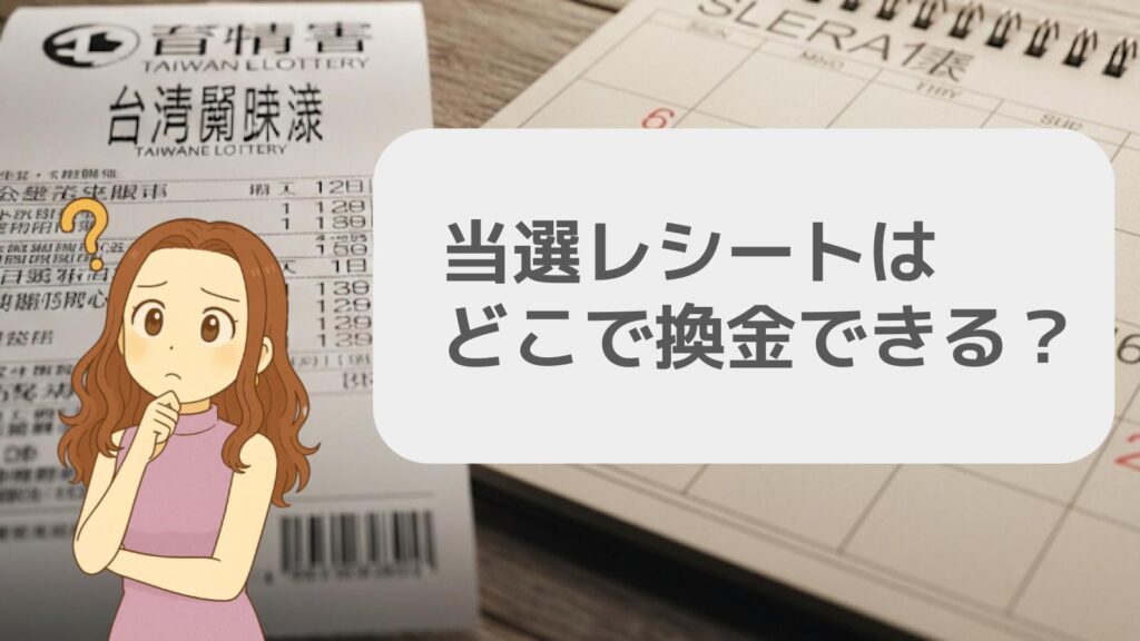 当選レシートはどこで換金できる？