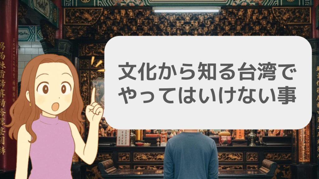 文化から知る台湾でやってはいけない事