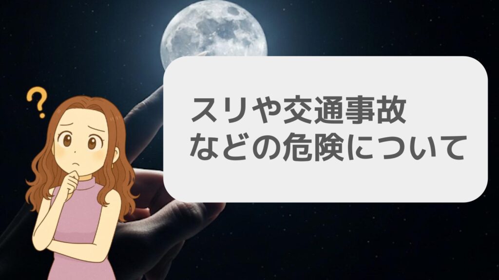 スリや交通事故などの危険について