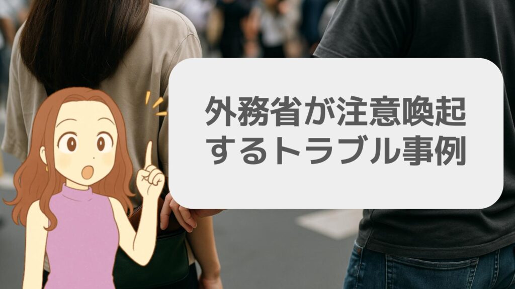 外務省が注意喚起するトラブル事例