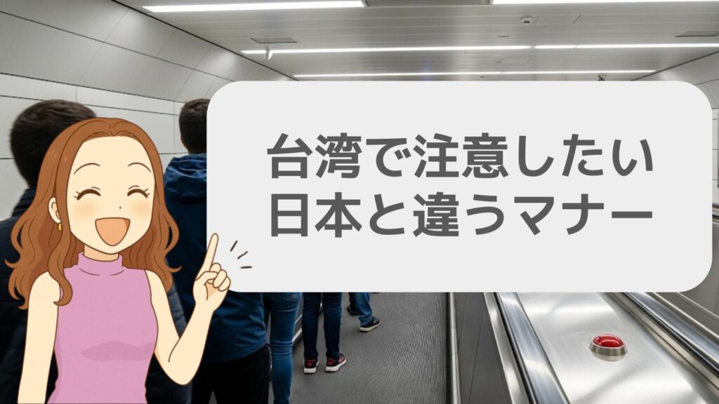 日本との違いに注意したいマナー