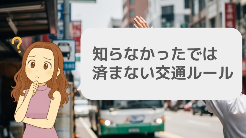 知らなかったでは済まない交通ルール