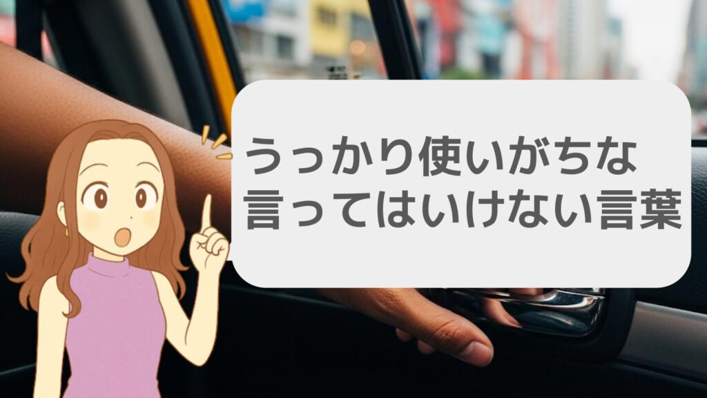 うっかり使いがちな言ってはいけない言葉