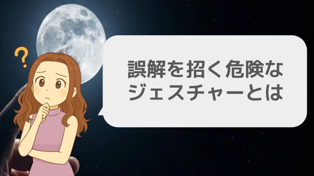 誤解を招く危険なジェスチャーとは