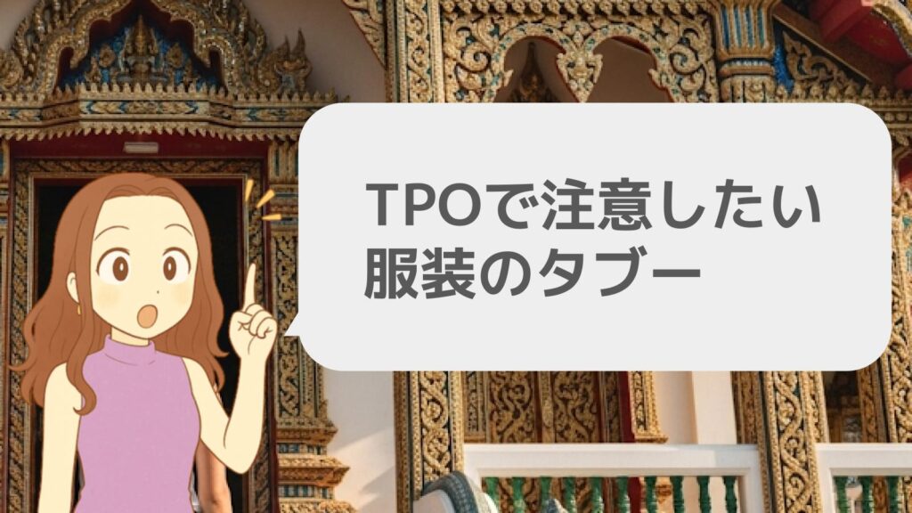 TPOで注意したい服装のタブー
