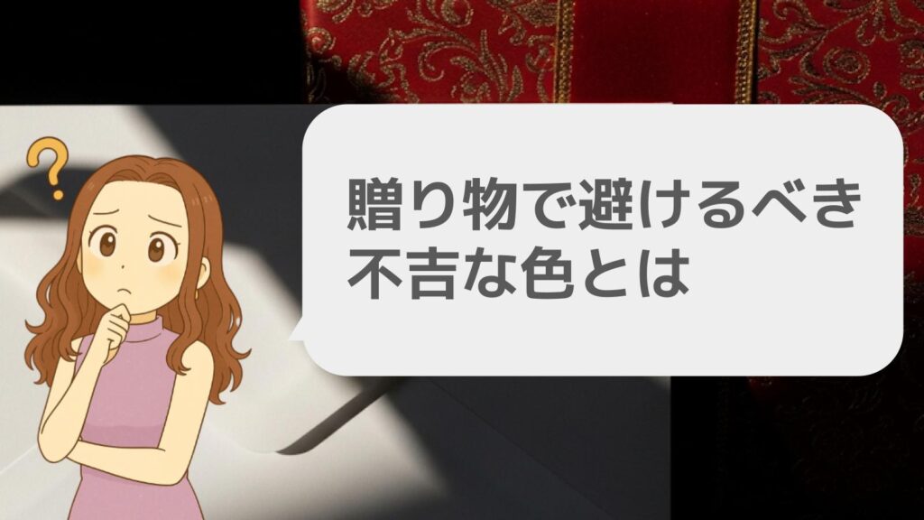 贈り物で避けるべき不吉な色とは